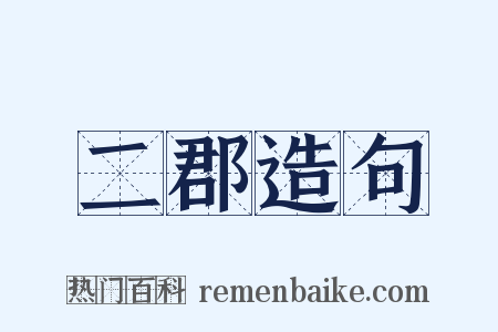 二郡造句是什么意思的图片